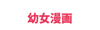 幼女漫画